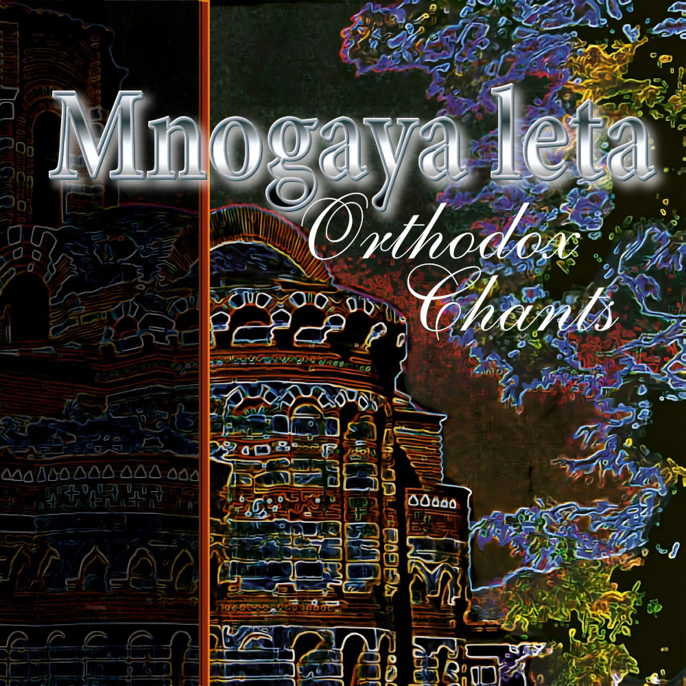 Mnogaya Leta - Orthodox Chants (CD)