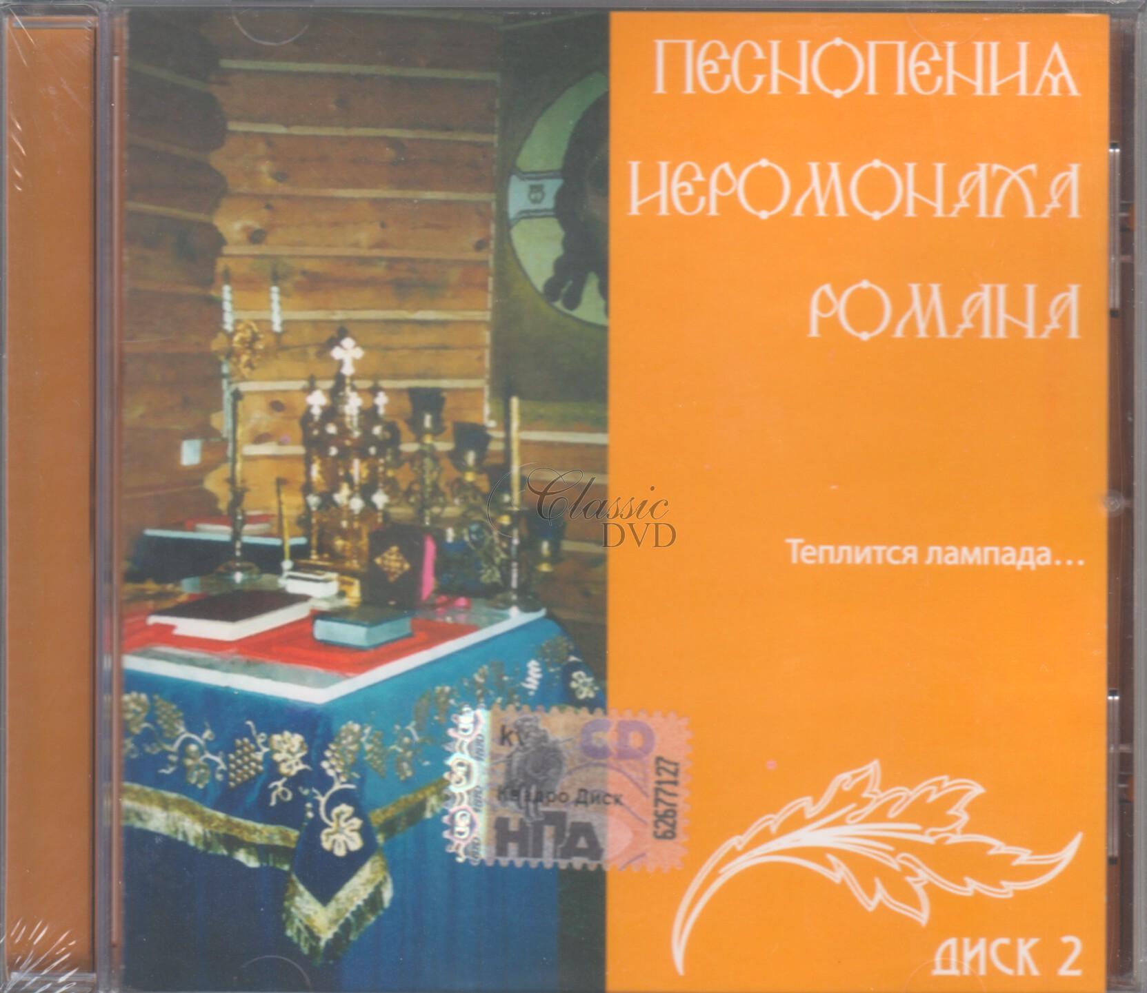 Pesnopenija Ieromonacha Romana Vol.2 (CD)