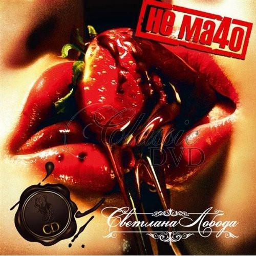 SVETLANA LOBODA Ne Ma4o. F*ck the macho (CD)