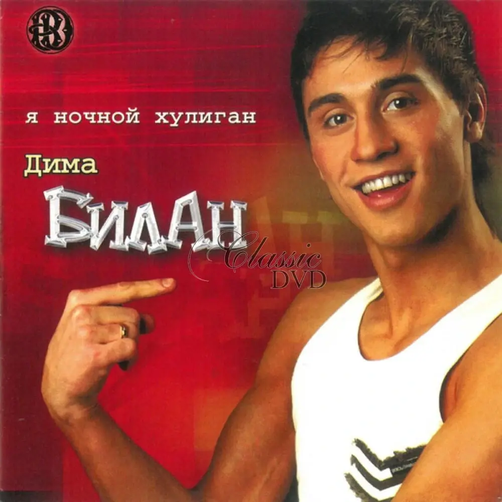 DIMA BILAN Ya nochnoj huligan (CD)