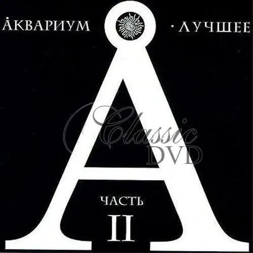 AKVARIUM & Boris Grebenščikov THE BEST VOL.2 - Luchshee (2CD)