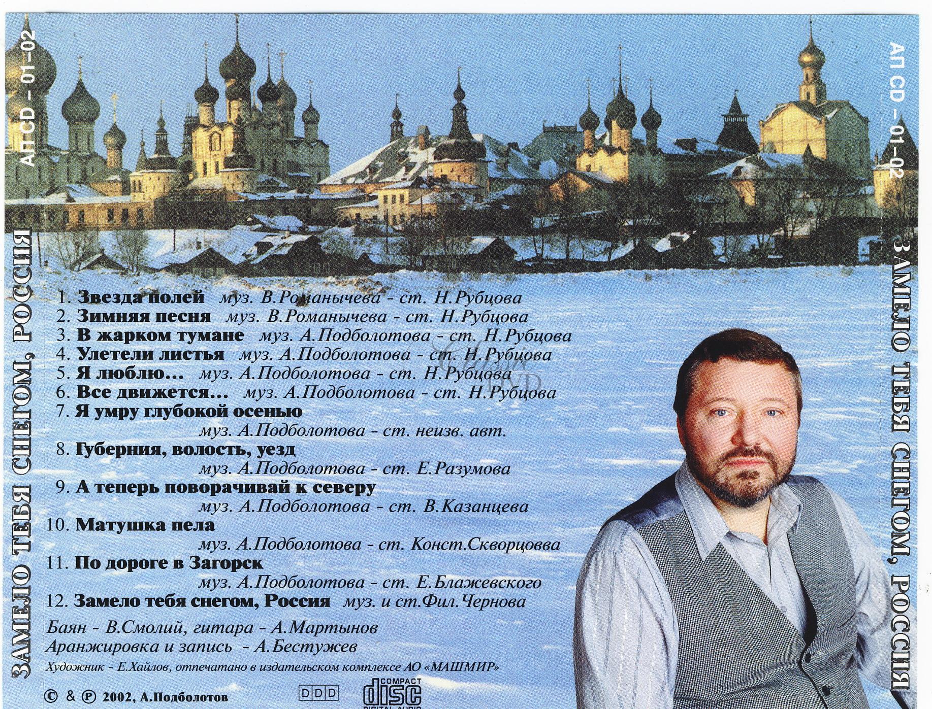 ALEXANDER PODBOLOTOV: Ruské romance (CD)