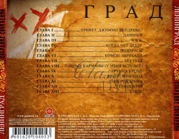 GRUPPA LENINGRAD (Ne) Polnoe Sobranie Sochinenij. Tom 1 (CD)