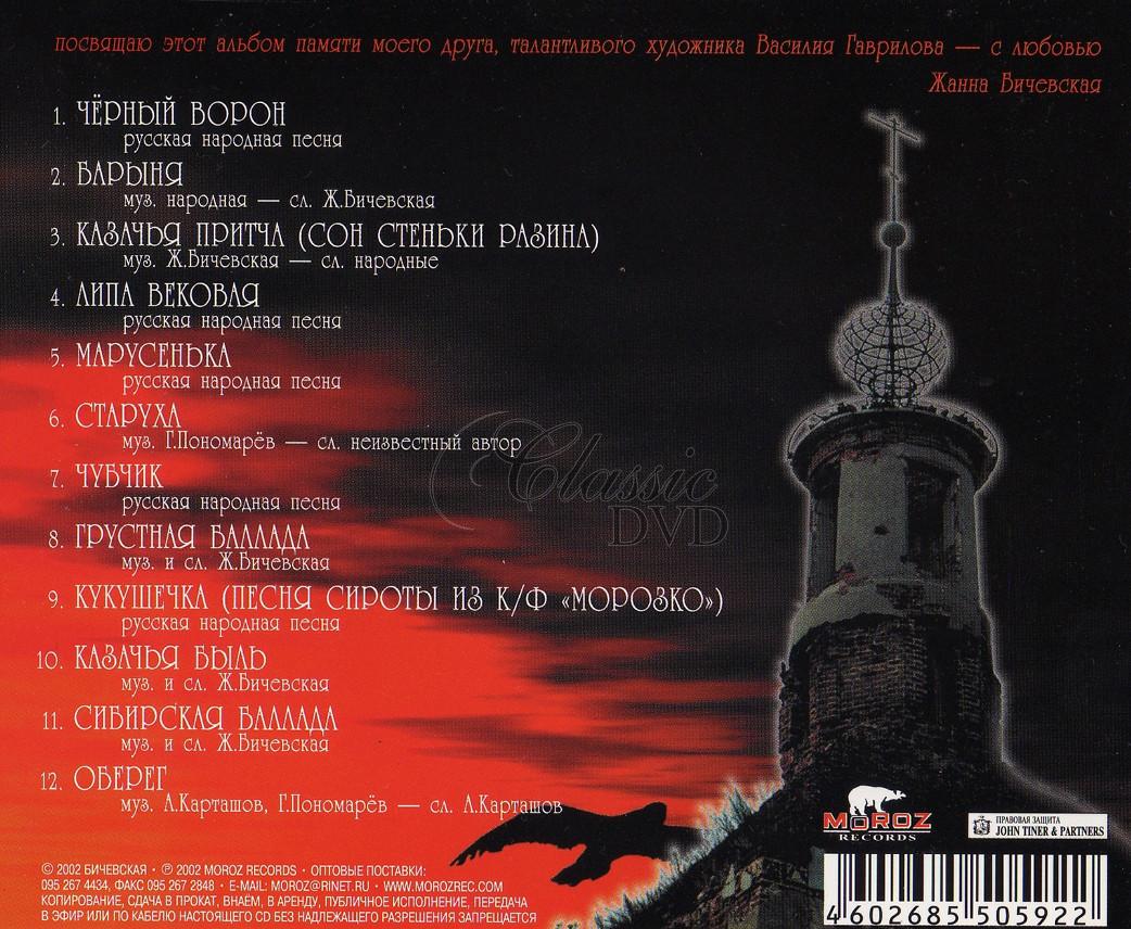 ŽANNA BIČEVSKÁ BIČEVSKAJA Čornyj Voron (CD)