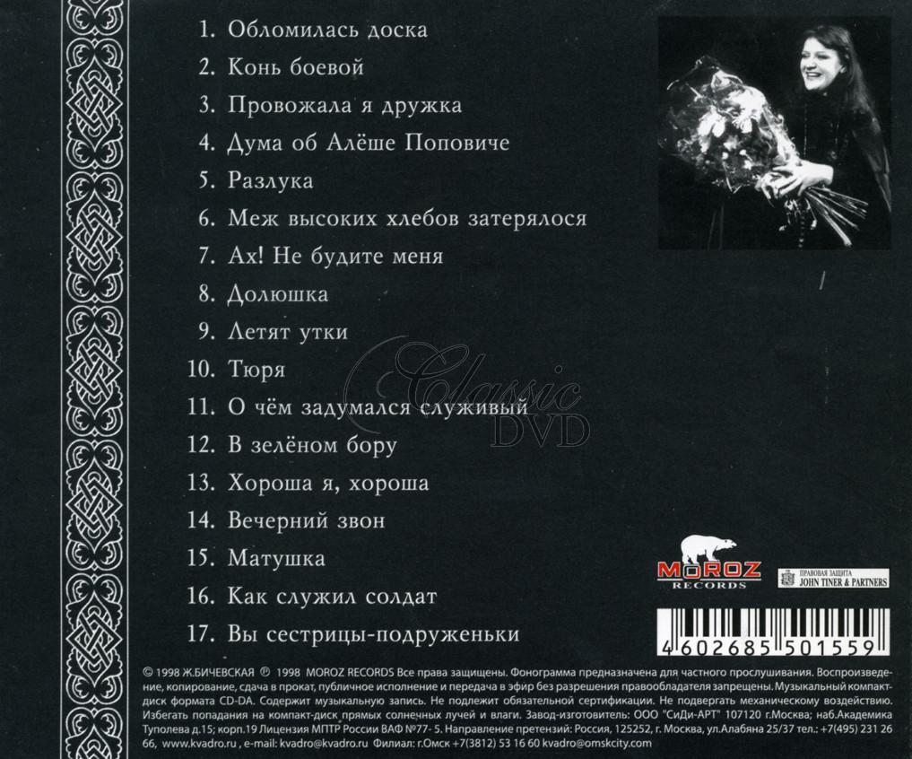 ŽANNA BIČEVSKÁ BIČEVSKAJA Starye russkie narodnye pesni i ballady Vol.4 (CD)