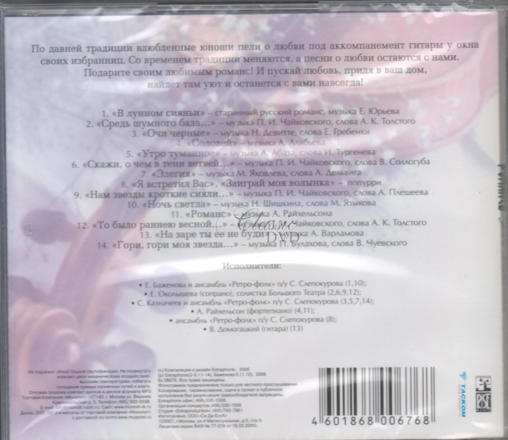 Ruské romance. Dlja ljubimoj (CD)