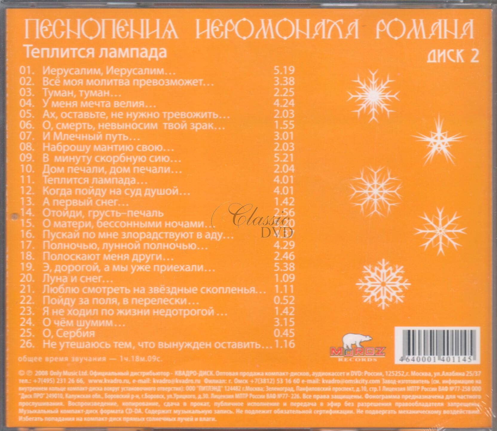 Pesnopenija Ieromonacha Romana Vol.2 (CD)
