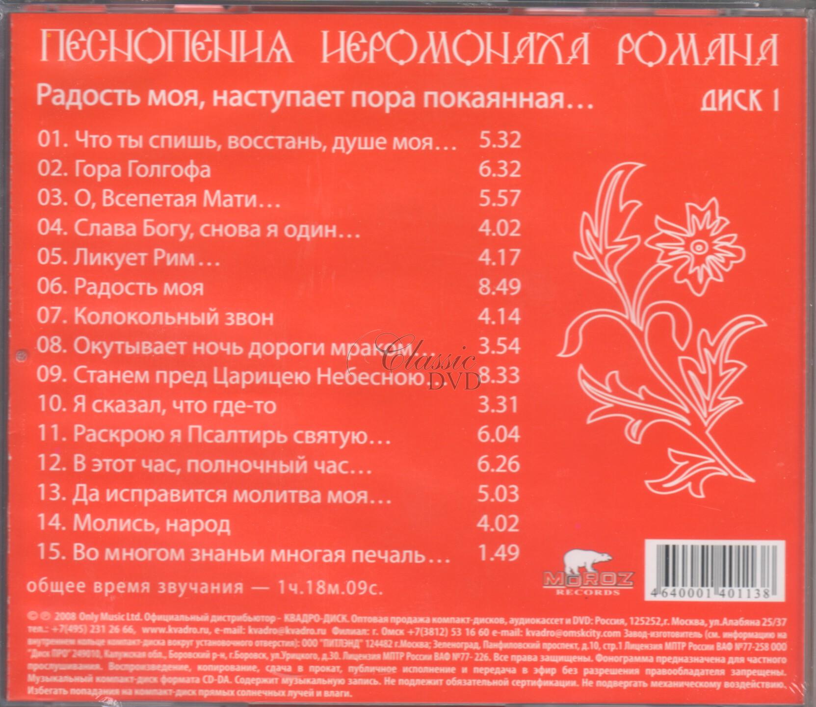 Pesnopenija Ieromonacha Romana Vol.1 (CD)