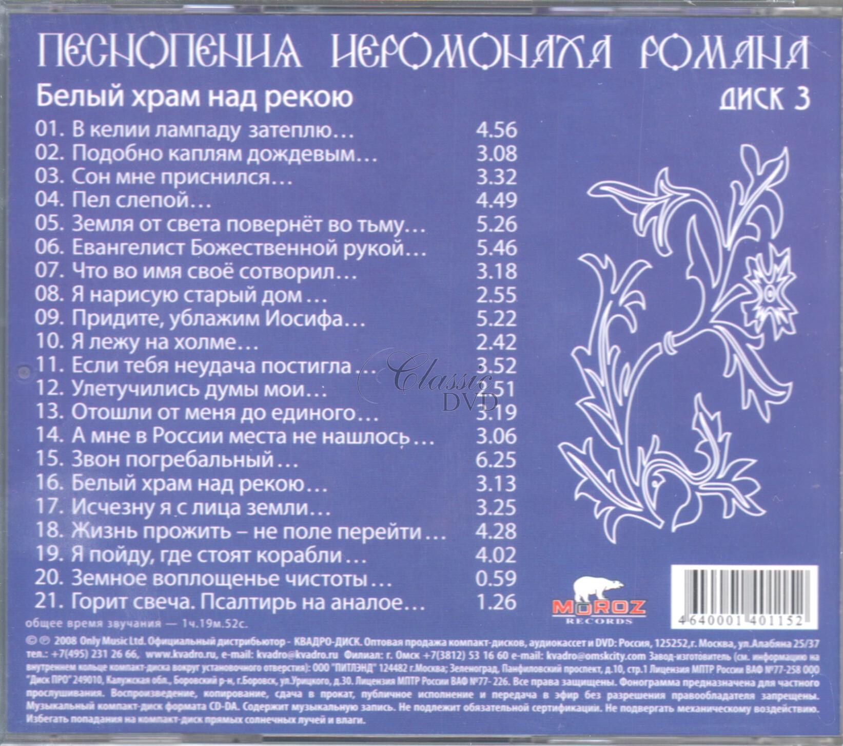 Pesnopenija Ieromonacha Romana Vol.3 (CD)