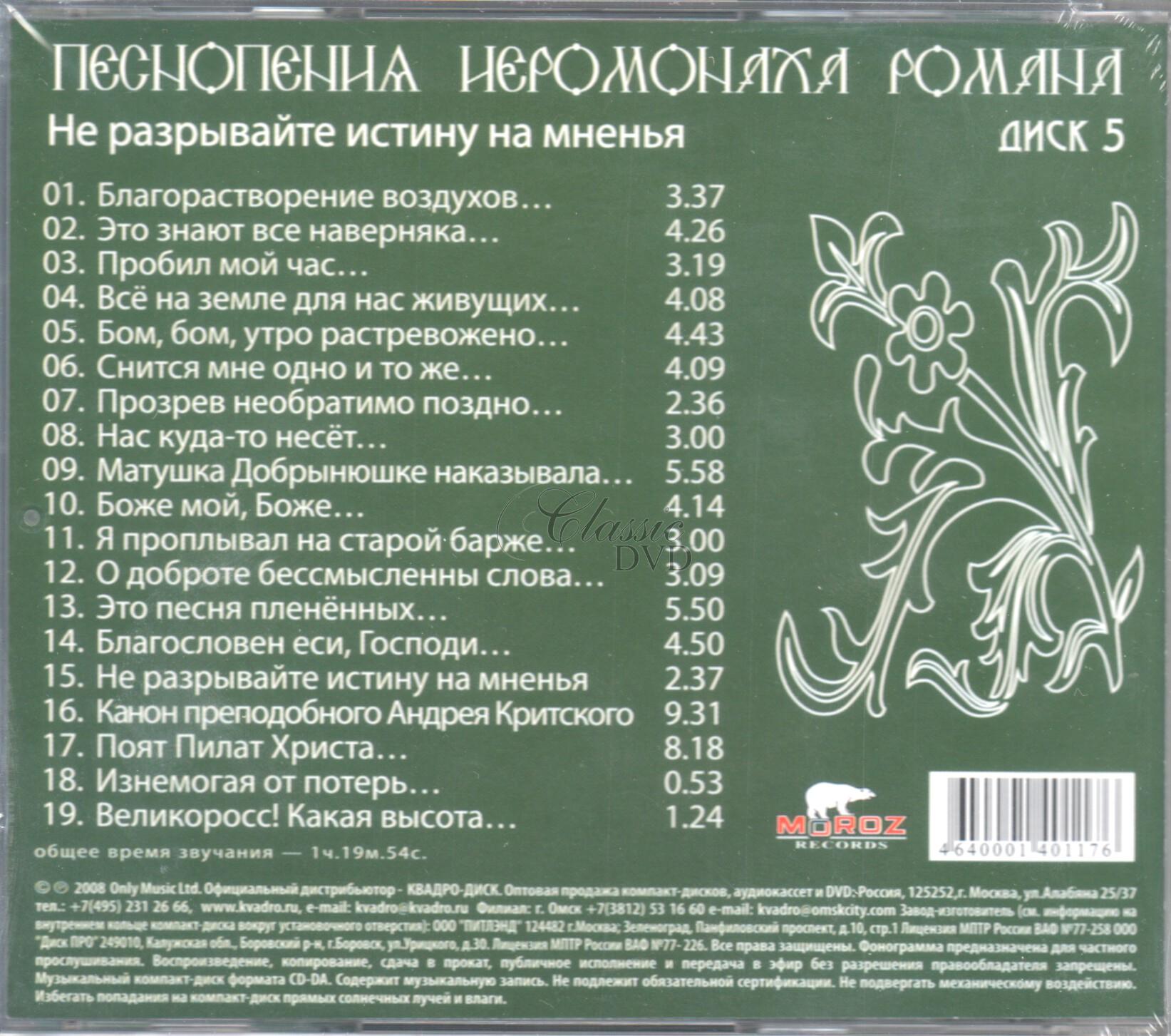 Pesnopenija Ieromonacha Romana Vol.5 (CD)