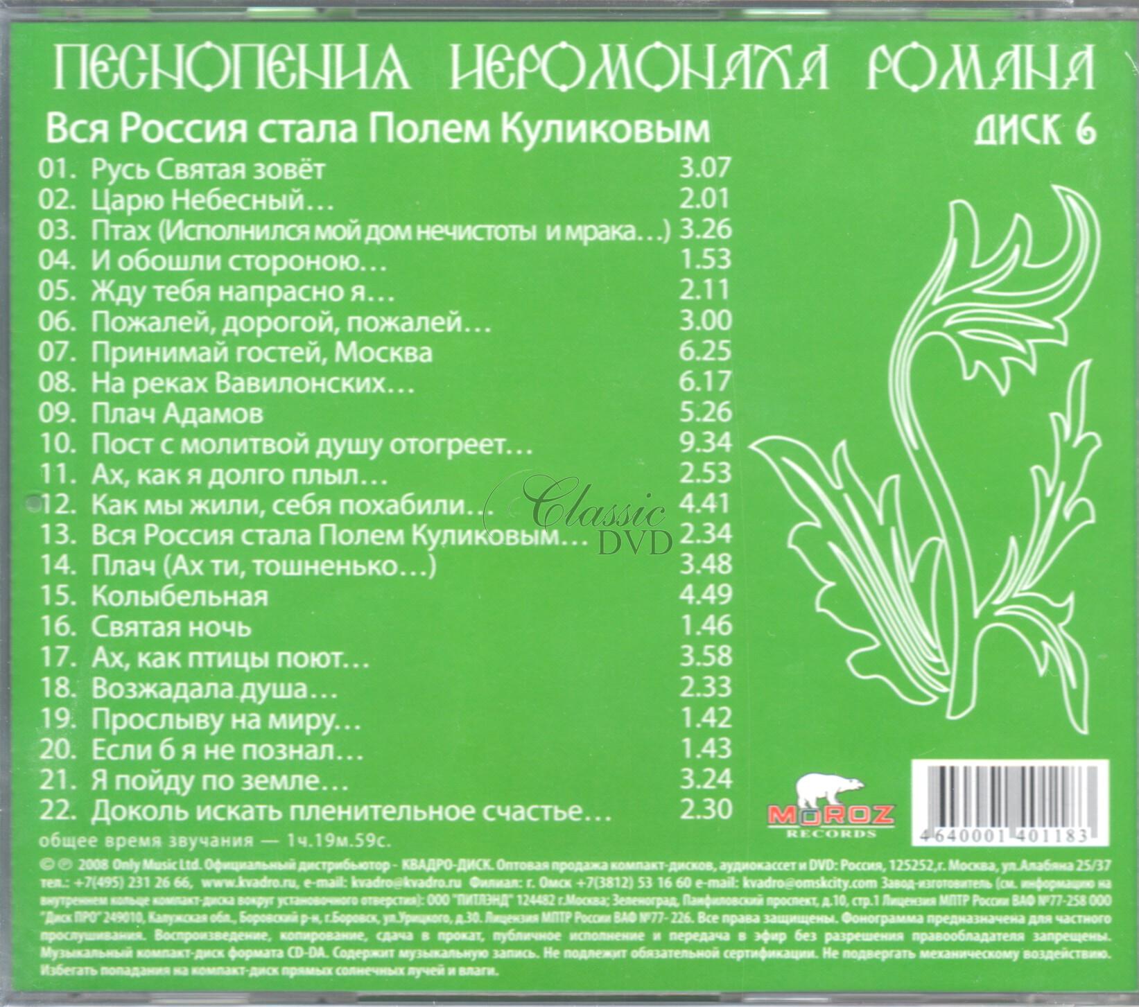 Pesnopenija Ieromonacha Romana Vol.6 (CD)