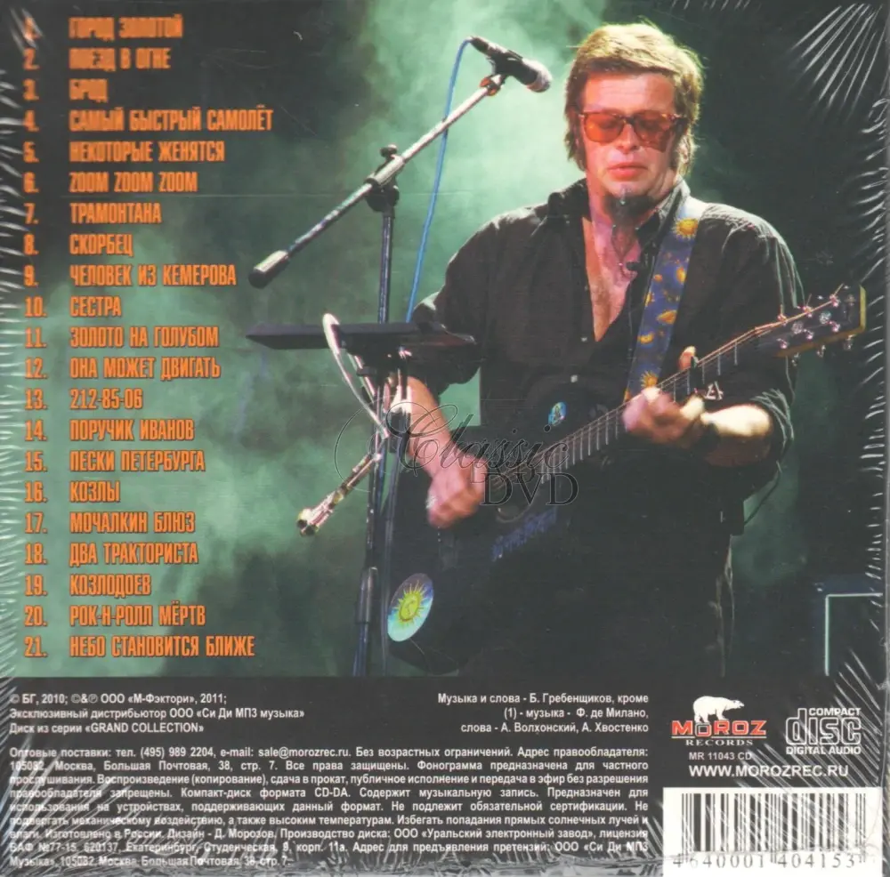 AKVARIUM & Boris Grebenščikov: Grand Collection 2010 (CD pošetka)