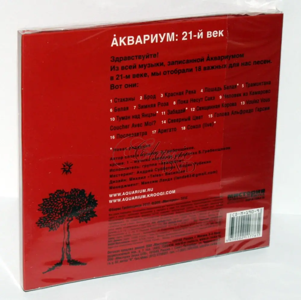 AKVARIUM & Boris Grebenščikov: 21-j vek (CD)