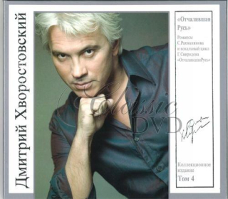 DMITRY HVOROSTOVSKY COLLECTION Vol.04 - Russian romances (CD)