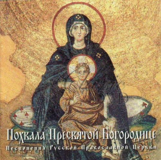 PRAVOSLAVNÉ DUCHOVNÍ ZPĚVY: Praise to the Holy Mother of God (CD)
