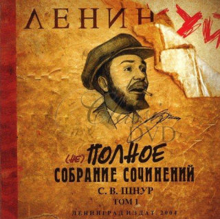GRUPPA LENINGRAD  (Ne) Polnoe Sobranie Sochinenij. Tom 1 (CD)