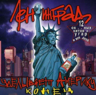 GRUPPA LENINGRAD Udelyvaet Ameriku - Konec (CD)