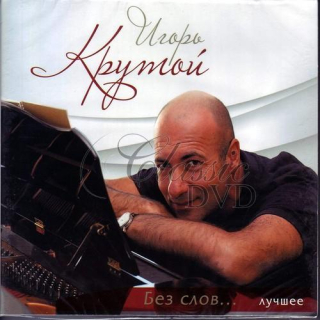 IGOR KRUTOY The Best - Luchshee (2CD)
