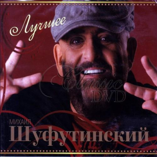 Michail Šufutinskij / Shufutinsky - The Best - Lučšije pesni (2CD)