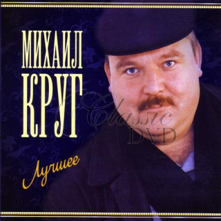 Mikhail Krug - The Best - Luchshee (2CD)