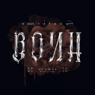 BI-2 - Bi-dva - Nečetny Voin - The Best 2005-2015 (2CD)