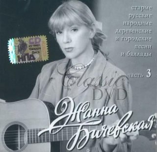 ŽANNA BIČEVSKÁ BIČEVSKAJA Starye russkie narodnye pesni i ballady Vol.3 (CD)