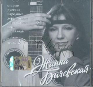 ŽANNA BIČEVSKÁ BIČEVSKAJA Starye russkie narodnye pesni i ballady Vol.2 (CD)
