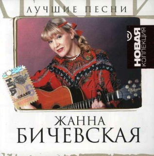 ŽANNA BIČEVSKÁ BIČEVSKAJA The Best (CD)