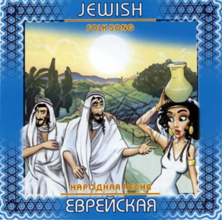 JEWISH FOLK SONGS Židovské lidové písně (CD)