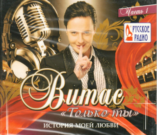 VITAS Tolko ty / Istorija moej ljubvi (CD)