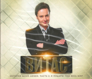 VITAS Ja podarju tebe ves mir / Istorija moej ljubvi Vol.2 (CD)