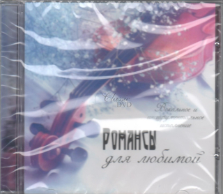 Ruské romance. Dlja ljubimoj (CD)