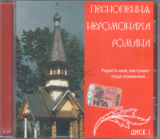 Pesnopenija Ieromonacha Romana Vol.1 (CD)