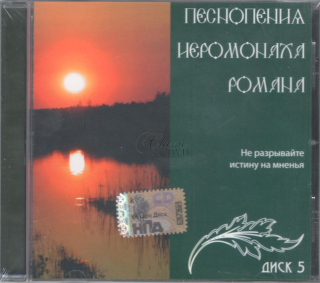 Pesnopenija Ieromonacha Romana Vol.5 (CD)