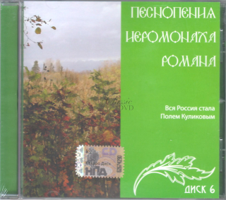 Pesnopenija Ieromonacha Romana Vol.6 (CD)