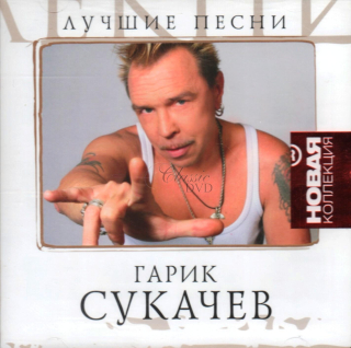 GARIK SUKAČEV / SUKACHEV The Best (CD)