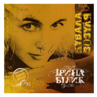 IRINA BILYK Kuvala zozulya (CD)