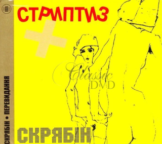 SKRYABIN / SKRIABIN Striptiz+ (CD)