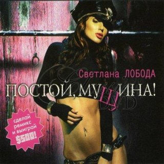 SVETLANA LOBODA Postoj, mužčina (CD)