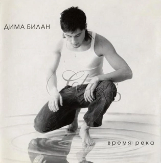 DIMA BILAN Vremja Reka (CD)