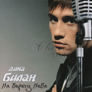 DIMA BILAN Na beregu neba (CD)