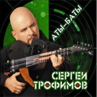 SERGEJ TROFIMOV Aty-Baty (CD)