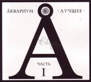 AKVARIUM & Boris Grebenščikov THE BEST VOL.1 - Luchshee (2CD)