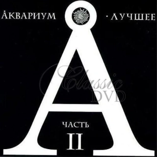 AKVARIUM & Boris Grebenščikov THE BEST VOL.2 - Luchshee (2CD)