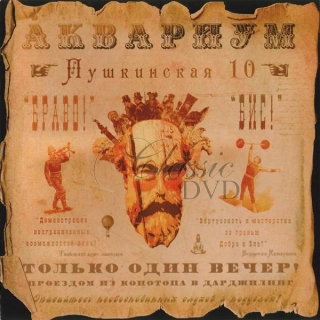 AKVARIUM & Boris Grebenščikov: Pushkinskaya 10 (CD)