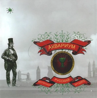 AKVARIUM & Boris Grebenščikov: Bespechnyj russkij brodyaga (CD)