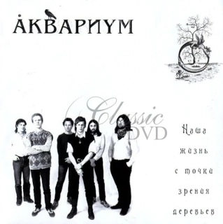 AKVARIUM & Boris Grebenščikov: Nasha zhizn s tochki zreniya derevev (CD)