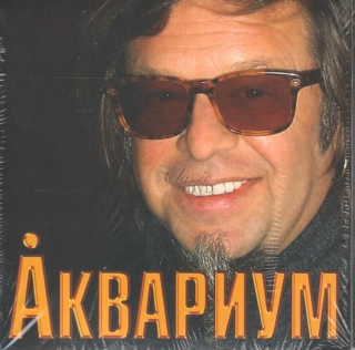 AKVARIUM & Boris Grebenščikov: Grand Collection 2010 (CD pošetka)