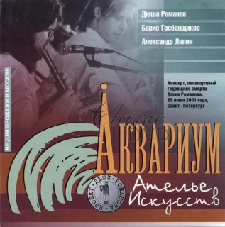 AKVARIUM & Boris Grebenščikov: Atelie Iskusstv (CD)