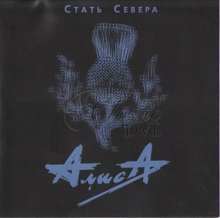 ALISA & Konstantin Kinčev: Stat Severa (CD)